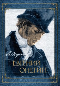 А. Пушкин. Евгений Онегин