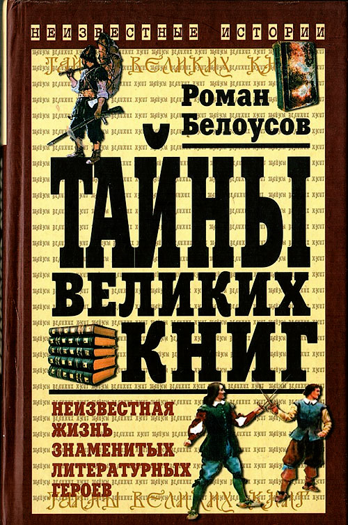 Роман Белоусов.Тайны великих книг