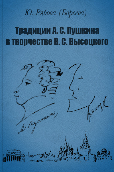 Юлия Рябова-Бореева. Традиции А. С. Пушкина в творчестве В. С. Высоцкого Юлия Рябова-Бореева. Традиции А. С. Пушкина в творчестве В. С. Высоцкого