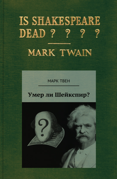 М. Твен. Умер ли Шейкспир? М. Твен. Умер ли Шейкспир?